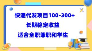 快递代发项目稳定100-300+，长期稳定收益，适合所有人操作-逍遥游