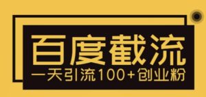 利用百度截流，轻松一天引流100+创业粉-逍遥游