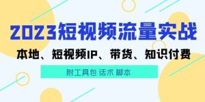 2023短视频流量实战 本地、短视频IP、带货、知识付费-逍遥游