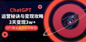ChatGPT运营-秘诀与变现攻略:3天变现1w+ GPT最全面的实用教程(100节课)-逍遥游