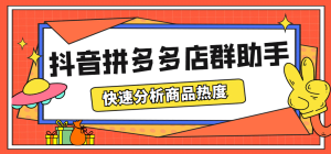最新市面上卖600的抖音拼多多店群助手，快速分析商品热度，助力带货营销-逍遥游