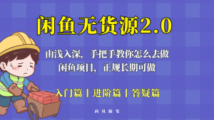 闲鱼无货源最新玩法，从入门到精通，由浅入深教你怎么去做-逍遥游