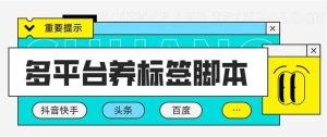 多平台养号养标签脚本，快速起号为你的账号打上标签【永久脚本+详细教程】-逍遥游