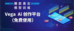 Vega AI 创作平台，手把手教你制作爆款美女模型视频HH-逍遥游