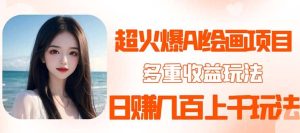 2023超火AI绘画项目,多重变现渠道-逍遥游