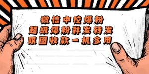 外面收费688微信中控爆粉超级爆粉群发转发跟圈收款一机多用【脚本+教程】-逍遥游