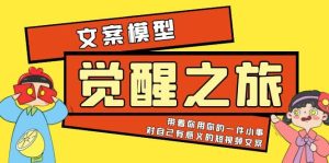 《觉醒·之旅》文案模型 带着你用你的一件小事 对自己有意义的短视频文案-逍遥游