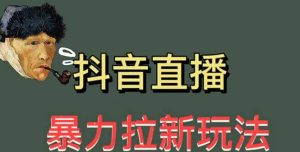 最新直播暴力拉新玩法，单场1000＋（详细玩法教程）-逍遥游