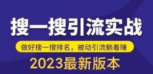 外面收费980的最新公众号搜一搜引流实训课，日引200+-逍遥游