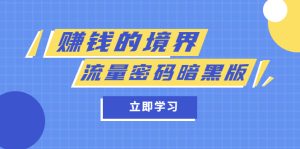 某公众号两篇付费文章《赚钱的境界》+《流量密码暗黑版》-逍遥游