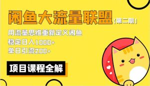 【第二期】最新闲鱼大流量联盟骚玩法,单日引流200+,稳定日入1000+-逍遥游