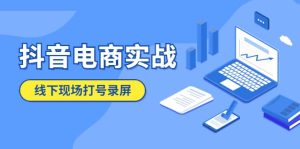 抖音电商实战5月10号线下现场打号录屏，从100多人录的，总共41分钟-逍遥游