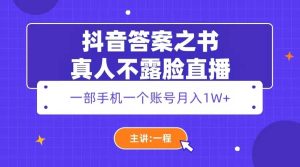 抖音答案之书真人不露脸直播，月入1W+-逍遥游