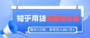 【知乎好物推荐】陪跑训练营(详细教程)-逍遥游