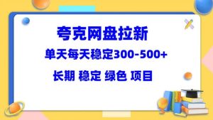 夸克网盘拉新项目：单天稳定300-500＋长期 稳定 绿色（教程+资料素材）-逍遥游