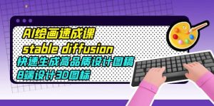 AI绘画速成课stable diffusion，快速生成高品质设计图稿、B端设计3D图标-逍遥游