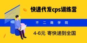 快递代发CPS，月入万元，不起眼却很赚钱的信息差项目-逍遥游