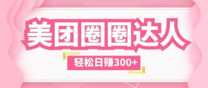 美团圈圈玩法，这样做，一天撸300+没有压力 零成本，不被坑-逍遥游