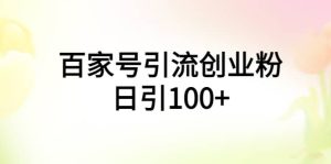 百家号引流创业粉日引100+有手机电脑就可以操作-逍遥游