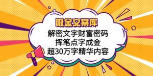 吸金文案库,解密文字财富密码,挥笔点字成金,超30万字精华内容-逍遥游