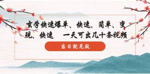 玄学-快速爆单:10分钟学会,3分钟出片 一天可出几十条视频,当日就见效-逍遥游