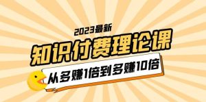 2023知识付费理论课，从多赚1倍到多赚10倍（10节视频课）-逍遥游
