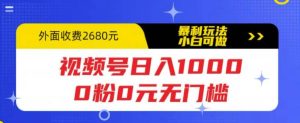 视频号日入1000，0粉0元无门槛，暴利玩法，小白可做，拆解教程-逍遥游