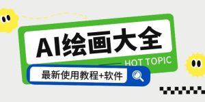 AI绘画大全 Midjourney13000+gpt最新注册+使用教程+关键词描述词 软件+教程-逍遥游