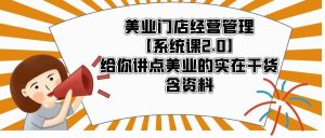 美业门店经营管理【系统课2.0】给你讲点美业的实在干货,含资料-逍遥游