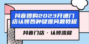 抖音团购2023开通门店认领各种疑难问题教程,抖音门店·认领流程-逍遥游