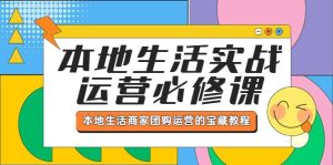 本地生活实战运营必修课,本地生活商家-团购运营的宝藏教程-逍遥游