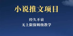 经久不衰的小说推文项目，单号月5-8k，保姆级教程，纯小白都能操作-逍遥游