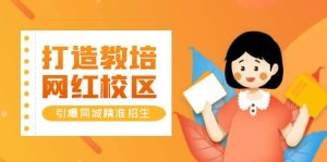 打造教培/网红/校区,引爆同城精准招生【四类视频实操模板】-逍遥游