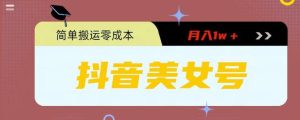 0粉无门槛暴力起号美女号，简单搬运月入1w＋-逍遥游