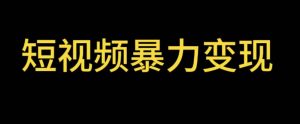 最新短视频变现项目，工具玩法情侣姓氏昵称，非常的简单暴力【详细教程】-逍遥游