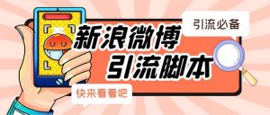 【引流必备】最新微博全功能引流脚本，解放双手自动引流【脚本+教程】-逍遥游