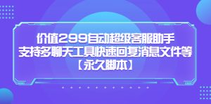 价值299自动超级客服助手，支持多聊天工具快速回复消息文件等-逍遥游