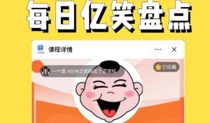 外面收费1699每日忆笑盘点类中视频账号玩法与技巧,不用你写文案,无脑操作-逍遥游