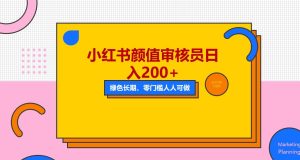 人人能做的小红书美女审核员，每天看帅哥美女就能日入200+外面收费1280-逍遥游