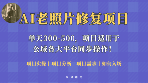 人人都能做的AI老照片修复项目,0成本0基础即可轻松上手,祝你快速变现-逍遥游