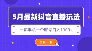 5月最新抖音直播新玩法，日撸5000+-逍遥游
