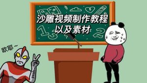 最新沙雕视频制作教程以及素材 轻松变现 日入500【教程+素材+软件】-逍遥游