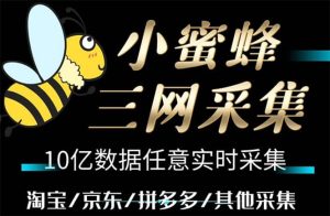 小蜜蜂三网采集，全新采集客源京东拼多多淘宝客户一键导出-逍遥游