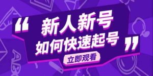 2023抖音好物分享变现课，新人新号如何快速起号-逍遥游