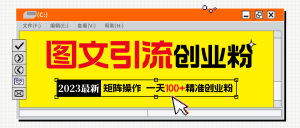 2023最新图文引流创业粉教程,矩阵操作,日引100+精准创业粉-逍遥游