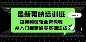 最新剪映培训班，短视频剪辑全套教程，从入门到精通零基础速成-逍遥游