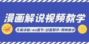漫画解说-视频教学基础课：文案讲解/AU调节/封面制作/剪映教学！-逍遥游