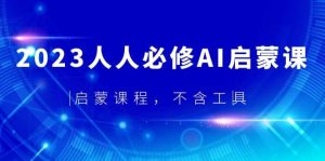 2023人人必修·AI启蒙课，启蒙课程，不含工具-逍遥游