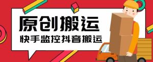 最新快手搬运抖音作品脚本，实时监控一键搬运轻松原创【软件+详细教程】-逍遥游
