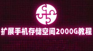 通过挂载阿里云盘，把手机存储空间扩展到2000G【详细教程】-逍遥游